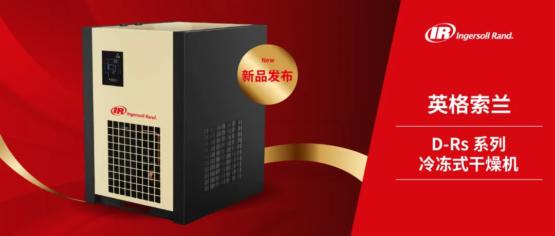 英格索兰D-Rs系列冷冻式干燥机