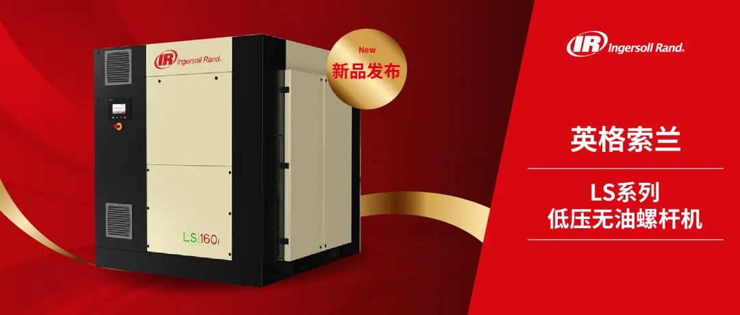英格索兰发布LS系列低压无油螺杆式空压机新品