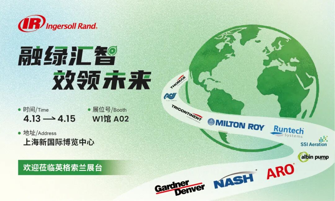 融绿汇智 效领未来 | 英格索兰邀您共聚第27届上海环博会 融绿汇智 效领未来 | 英格索兰邀您共聚第27届上海环博会