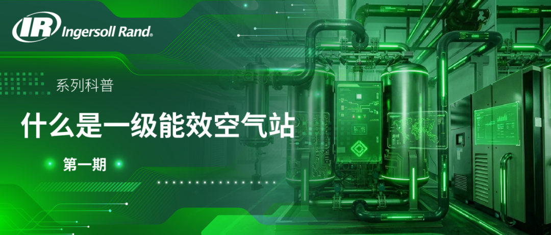 什么是一级能效空气站
