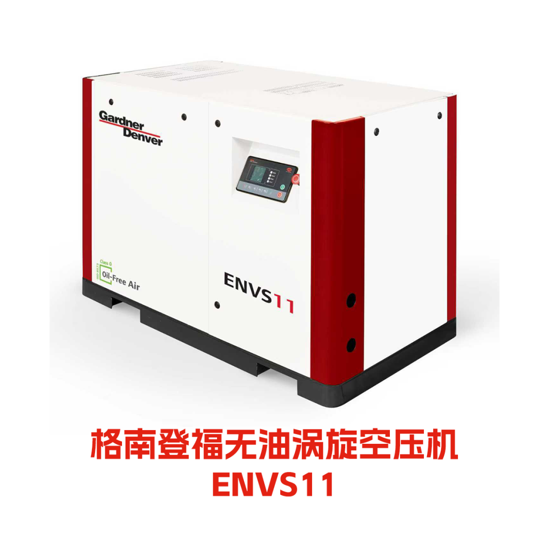 格南登福无油涡旋空压机ENVS11 格南登福无油涡旋空压机ENVS11