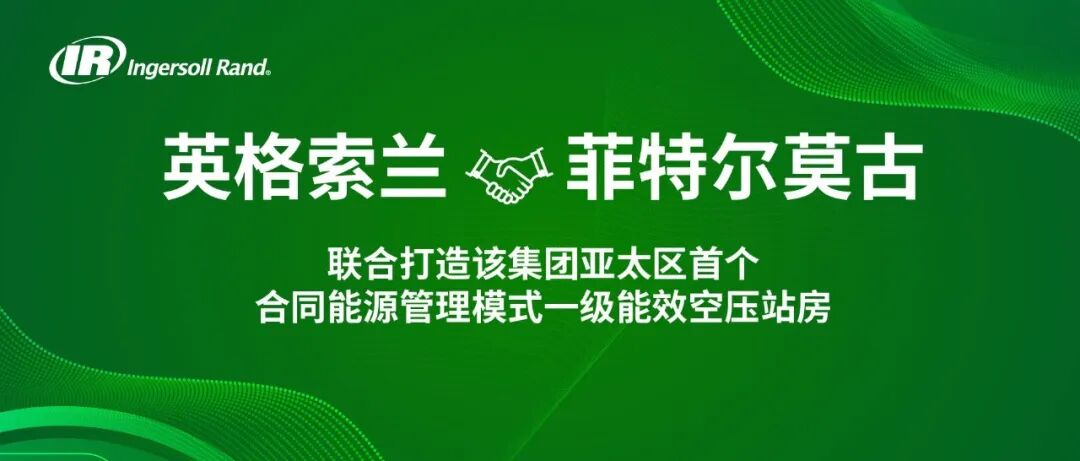 英格索兰助力天纳克打造集团亚太区首个合同能源管理一级能效空压站房 英格索兰助力天纳克打造集团亚太区首个合同能源管理一级能效空压站房
