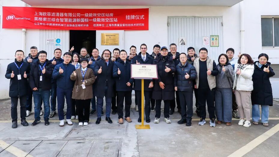 英格索兰与上海欧菲滤清器有限公司 (以下简称“上海欧菲”)联合打造上海地区汽车行业首家新国标一级能效综合能源站房