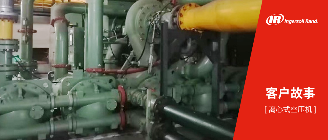 英格索兰离心式空压机客户故事,英格索兰离心式空压机客户案例