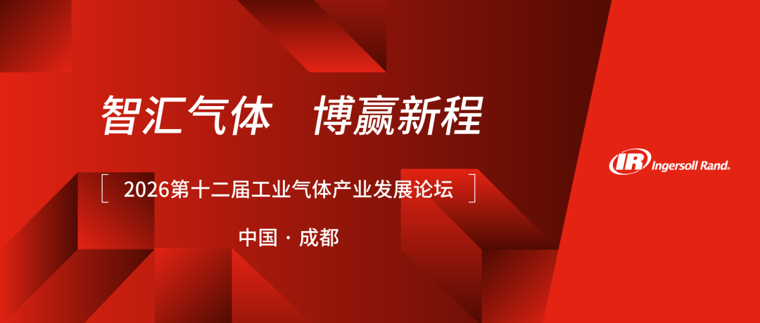 第十二届工业气体产业发展论坛 第十二届工业气体产业发展论坛