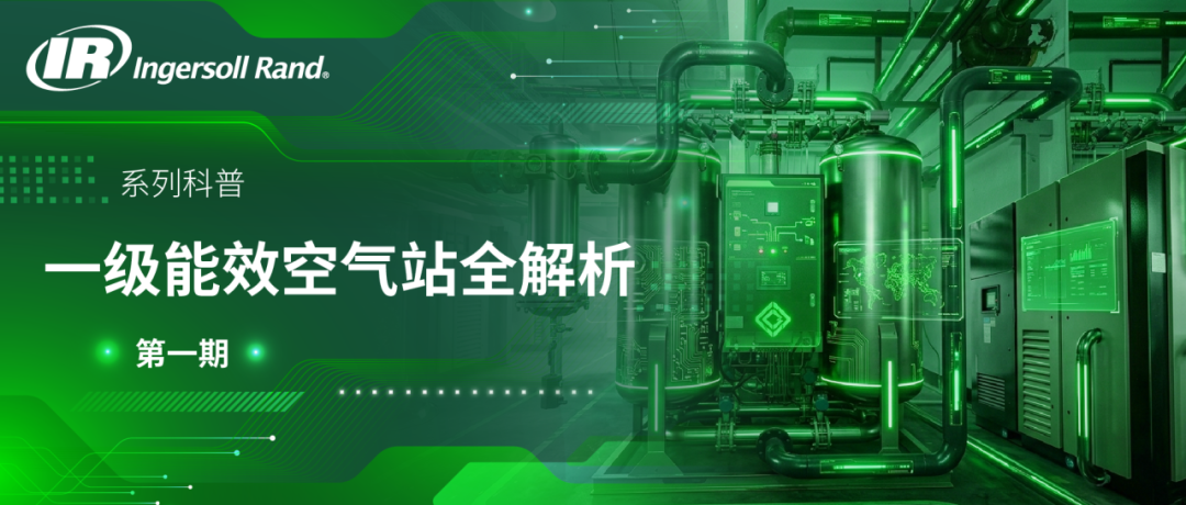 一级能效空气站全解析